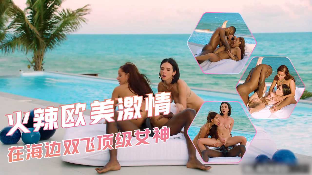 欧美性爱