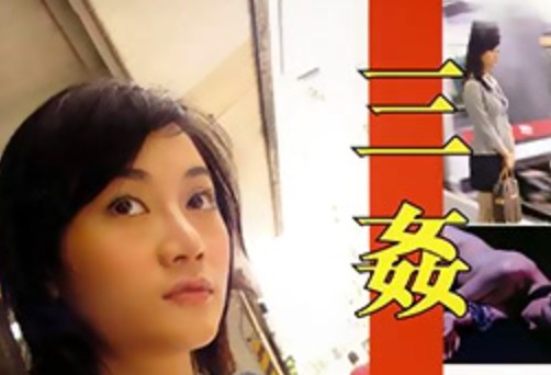 香港三级