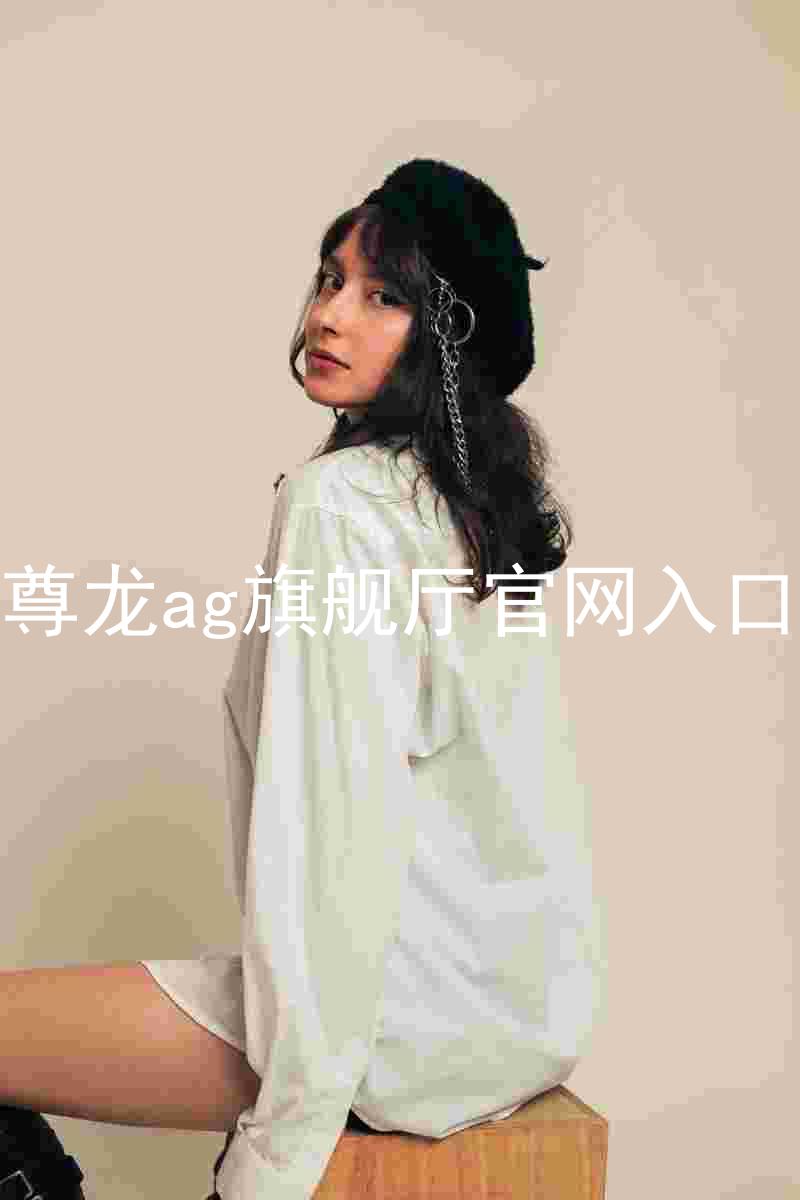 尊龙ag旗舰厅官网入口
