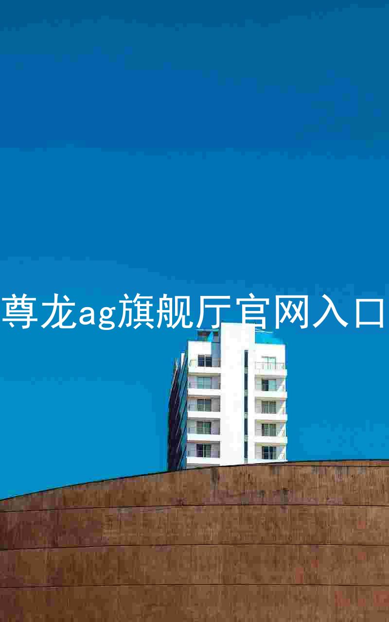 尊龙ag旗舰厅官网入口