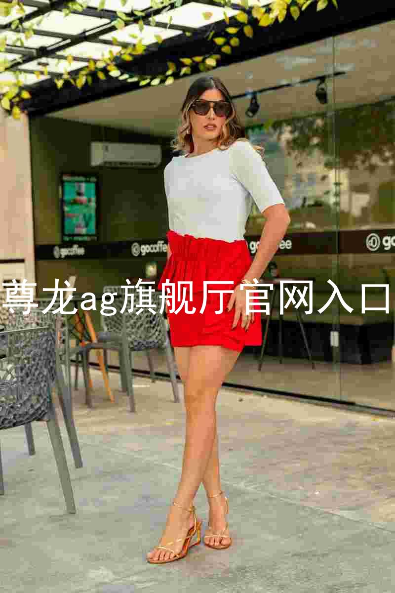 尊龙ag旗舰厅官网入口