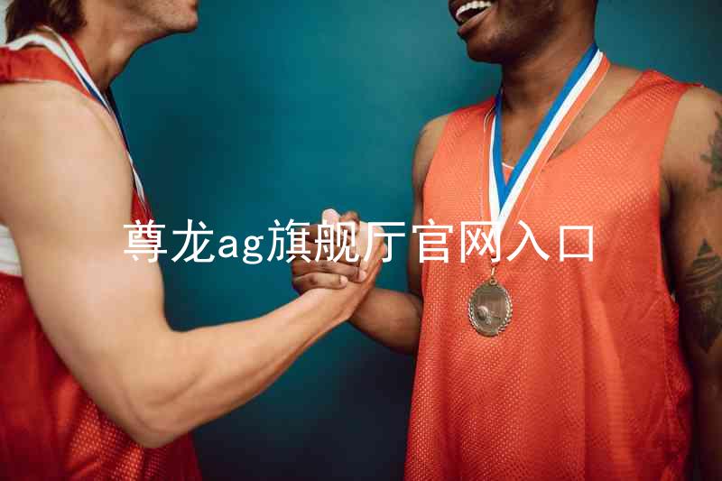 尊龙ag旗舰厅官网入口
