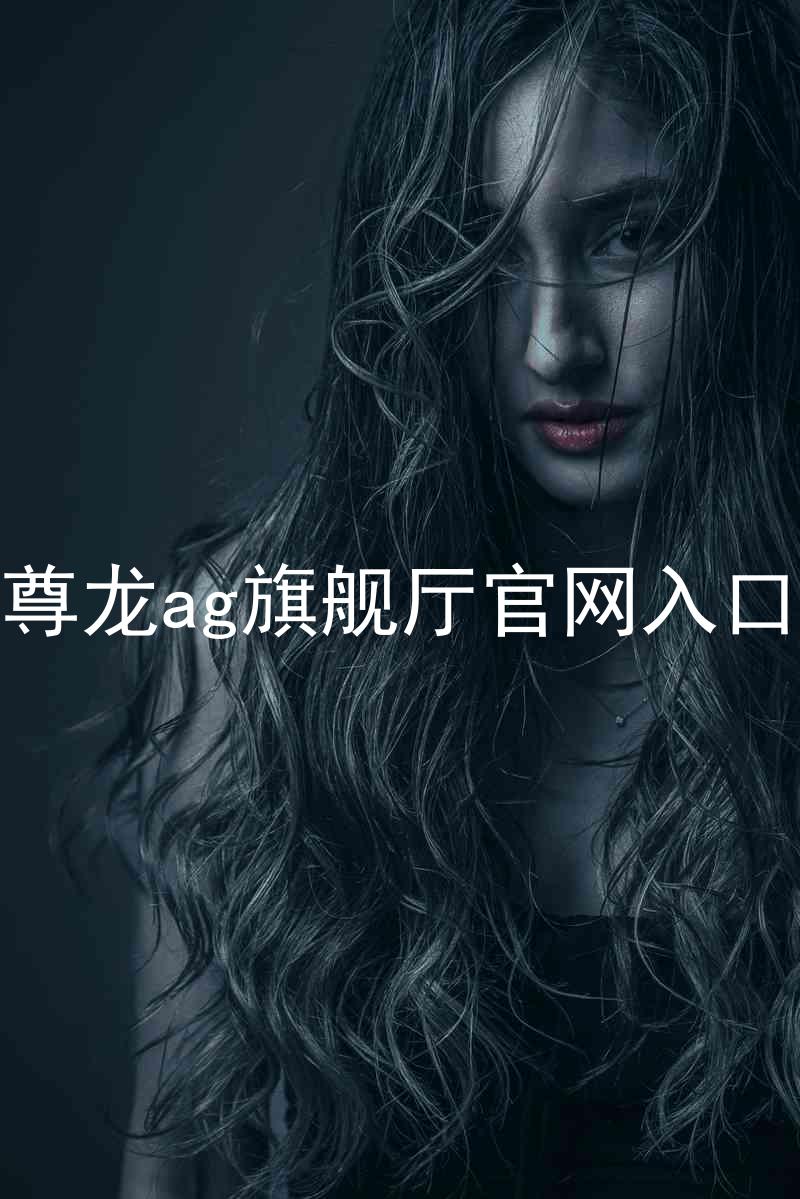 尊龙ag旗舰厅官网入口