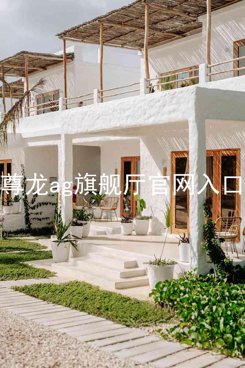 尊龙ag旗舰厅官网入口